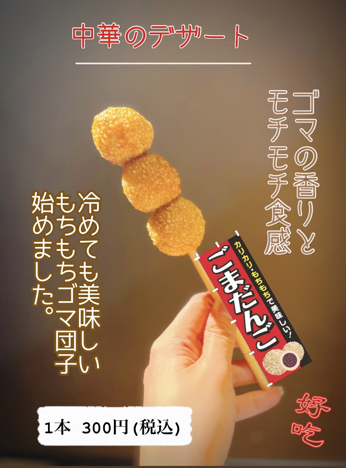中華のデザート