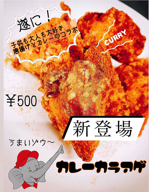 カレーカラアゲ