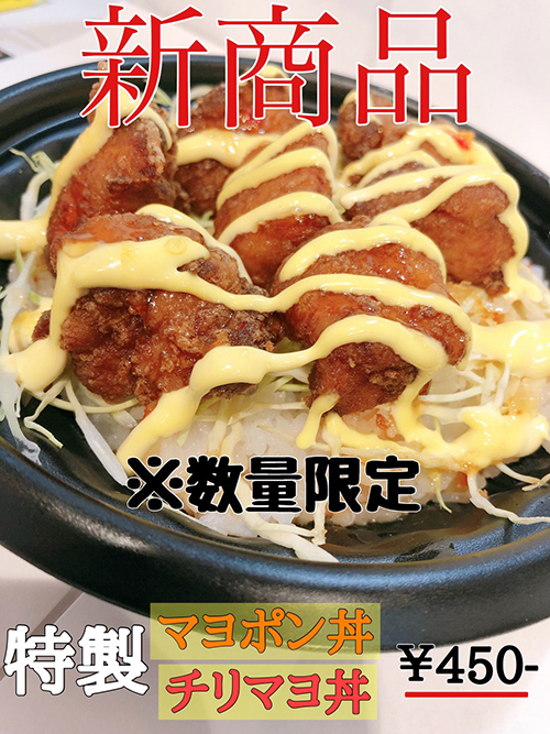 特製マヨポン丼・特製チリマヨ丼