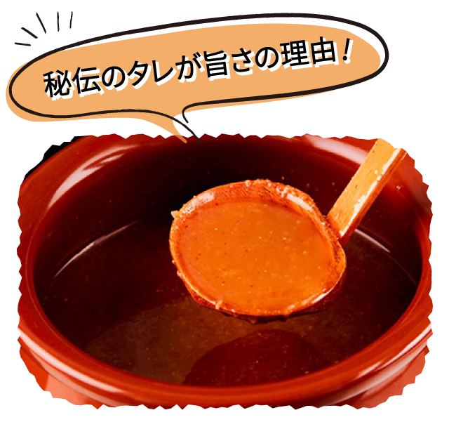秘伝のタレ