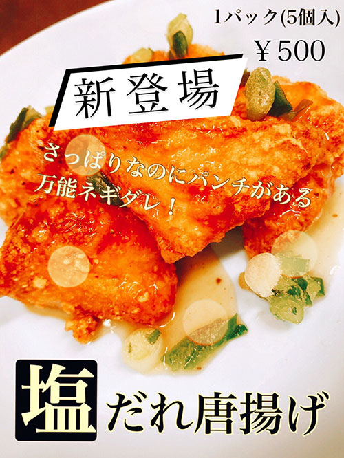 塩だれ唐揚げ(5個入)