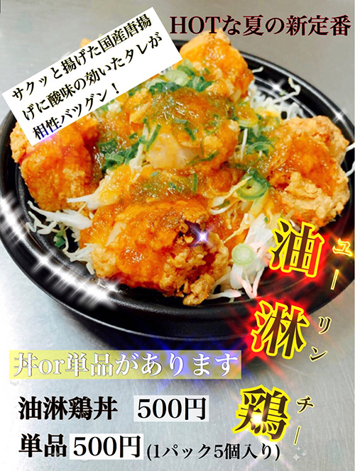 油淋鶏丼・油淋鶏単品